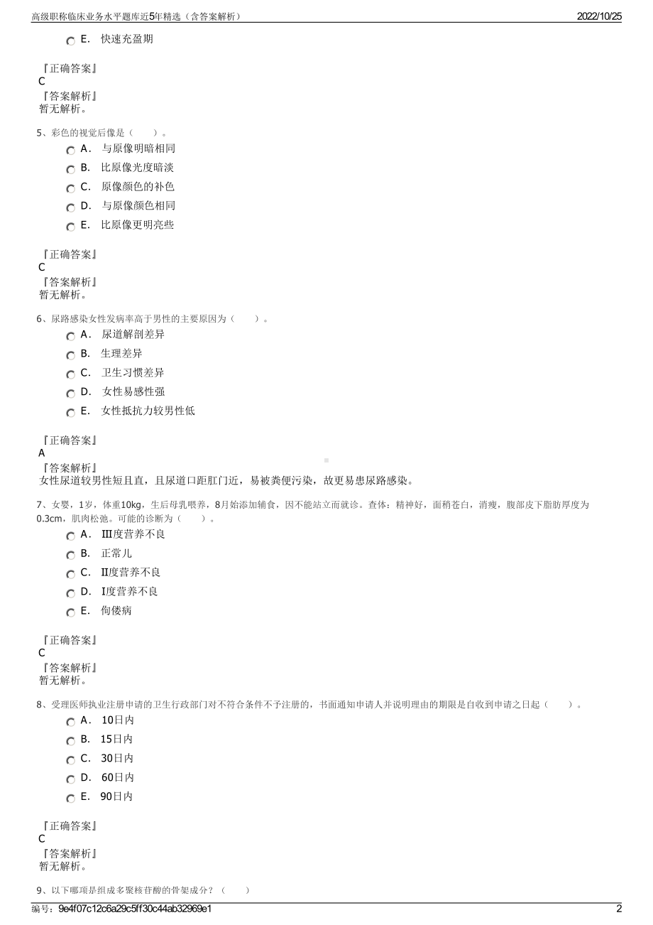 高级职称临床业务水平题库近5年精选（含答案解析）.pdf_第2页