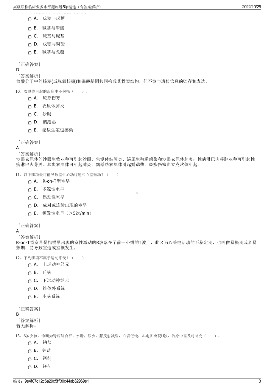 高级职称临床业务水平题库近5年精选（含答案解析）.pdf_第3页