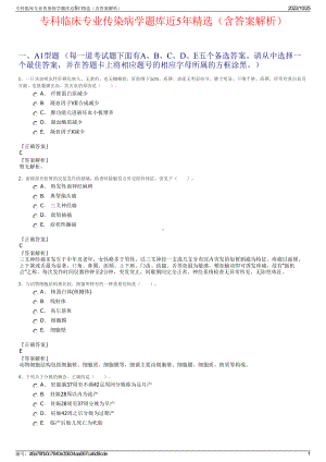 专科临床专业传染病学题库近5年精选（含答案解析）.pdf