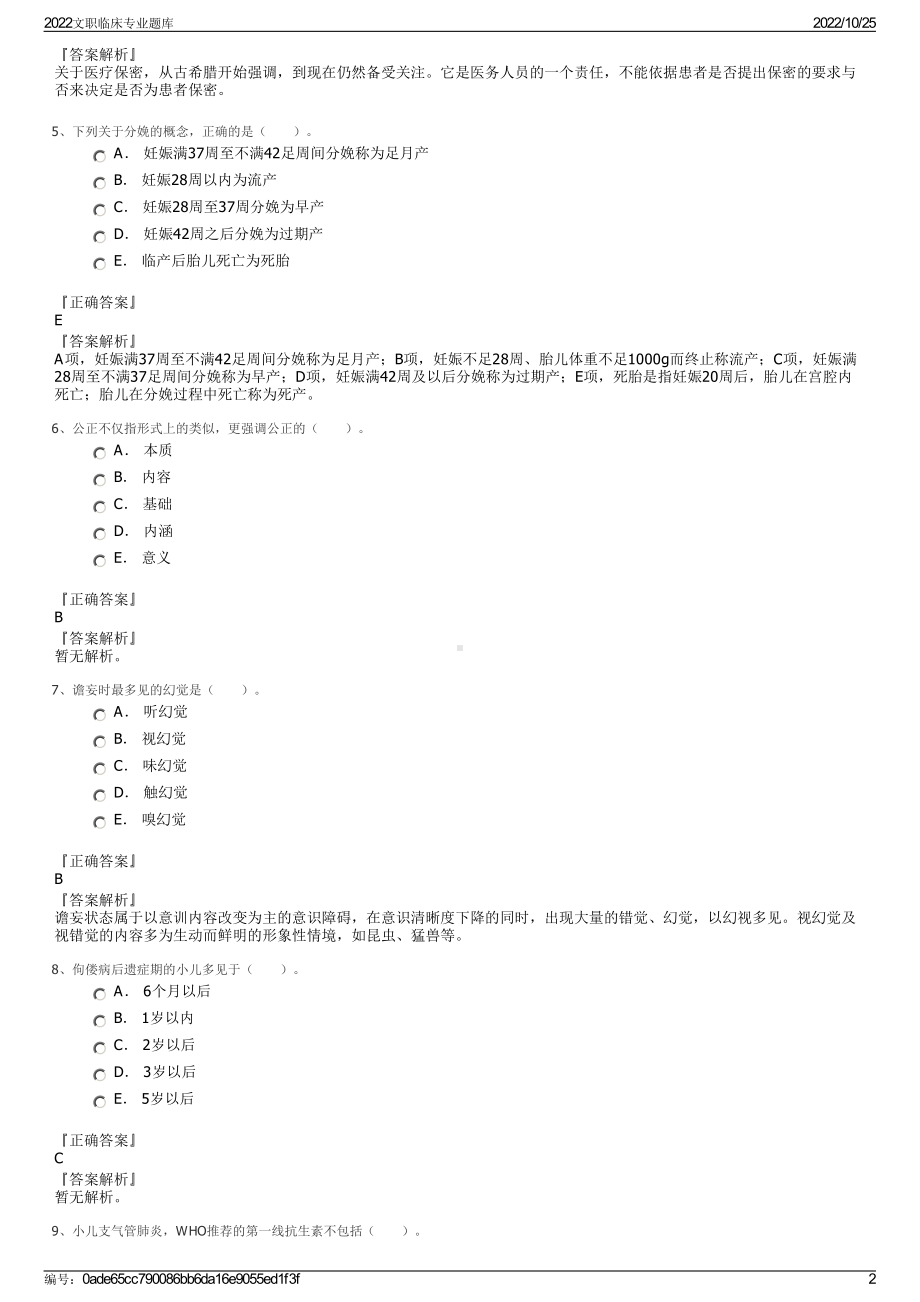 2022文职临床专业题库.pdf_第2页