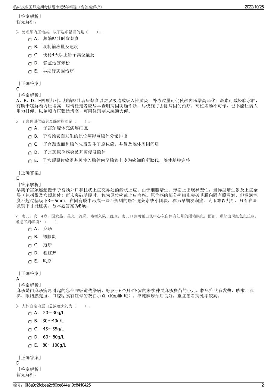 临床执业医师定期考核题库近5年精选（含答案解析）.pdf_第2页