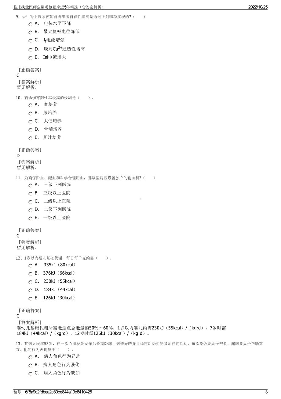 临床执业医师定期考核题库近5年精选（含答案解析）.pdf_第3页