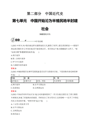 2023中考化学（人教版）复习练习 第7单元　中国开始沦为半殖民地半封建社会.docx