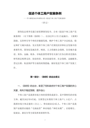 图文学习解读2022年新修订的《促进个体工商户发展条例》（讲义）.docx