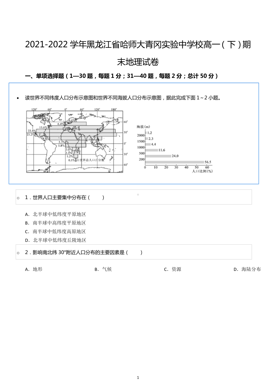 2021-2022学年黑龙江省哈师大青冈实验中学校高一（下）期末地理试卷.docx_第1页