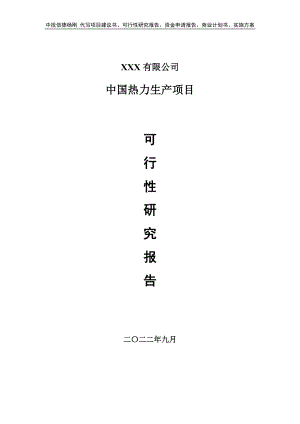 中国热力生产项目可行性研究报告建议书申请备案.doc