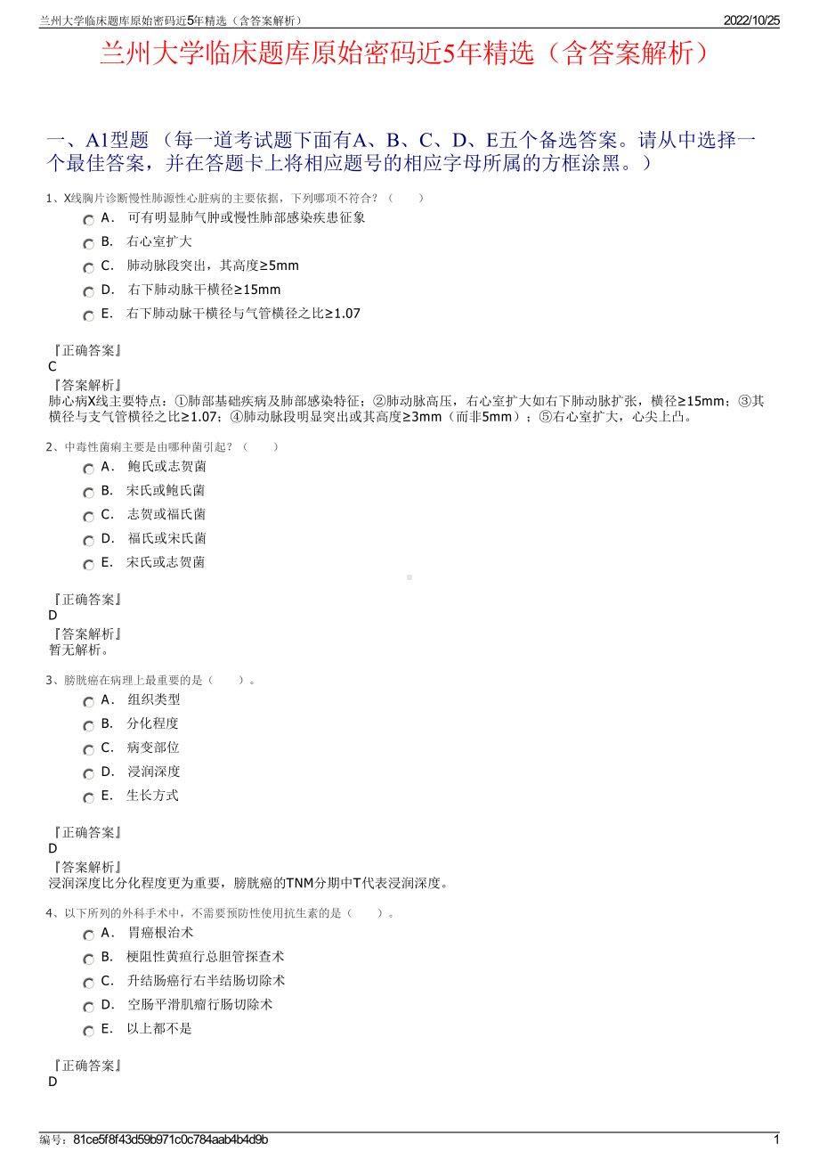 兰州大学临床题库原始密码近5年精选（含答案解析）.pdf_第1页