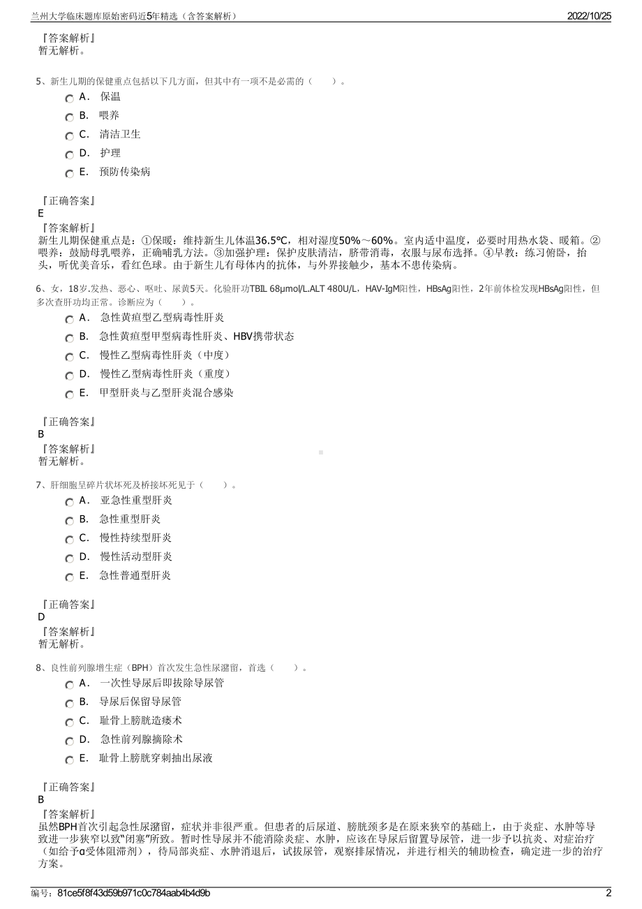 兰州大学临床题库原始密码近5年精选（含答案解析）.pdf_第2页