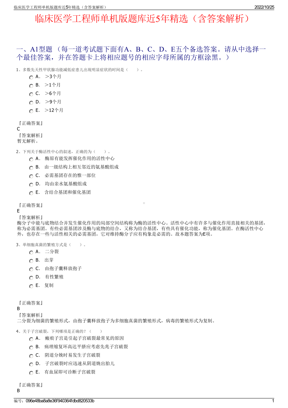 临床医学工程师单机版题库近5年精选（含答案解析）.pdf_第1页