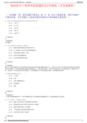 临床医学工程师单机版题库近5年精选（含答案解析）.pdf