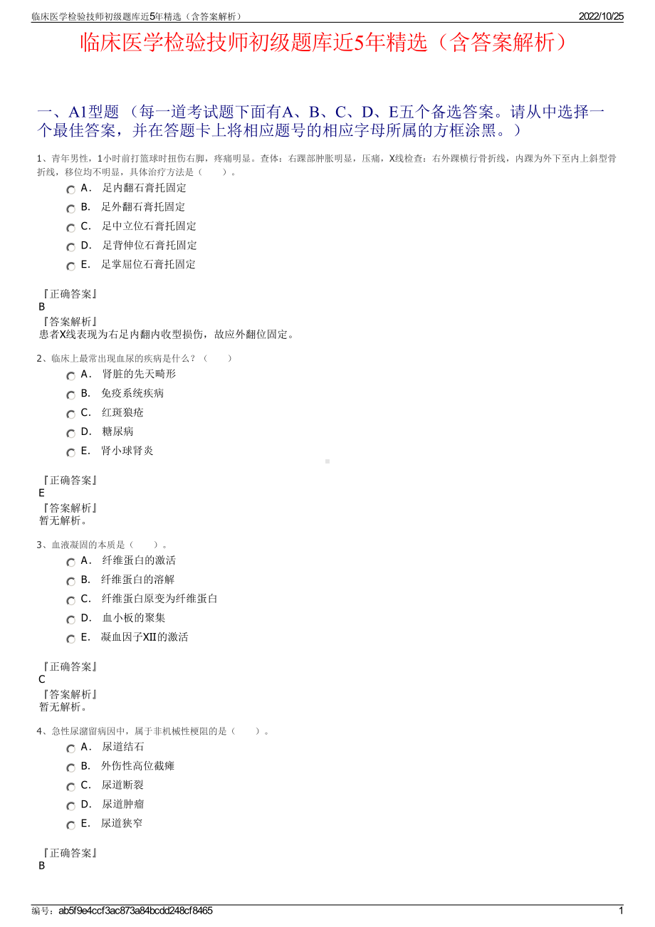 临床医学检验技师初级题库近5年精选（含答案解析）.pdf_第1页