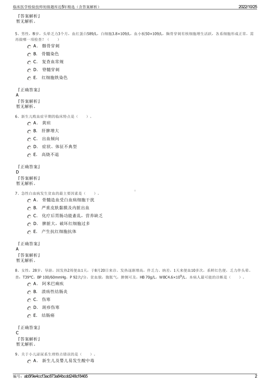 临床医学检验技师初级题库近5年精选（含答案解析）.pdf_第2页