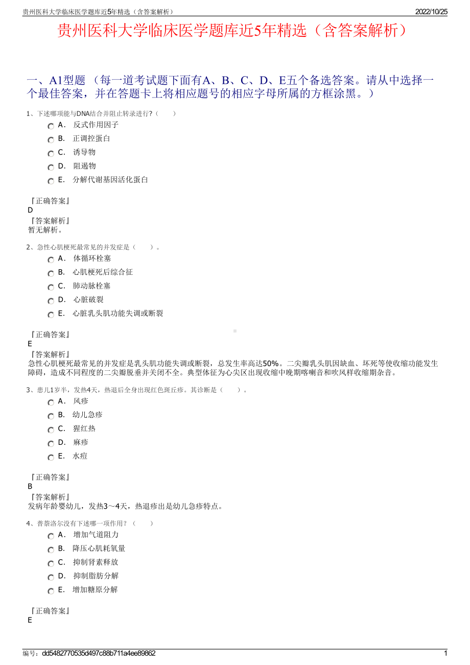 贵州医科大学临床医学题库近5年精选（含答案解析）.pdf_第1页