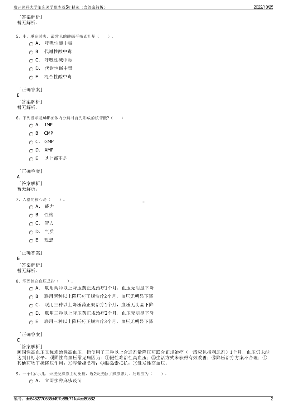 贵州医科大学临床医学题库近5年精选（含答案解析）.pdf_第2页