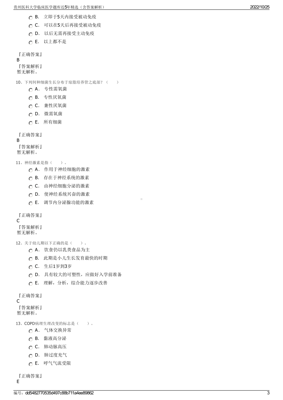 贵州医科大学临床医学题库近5年精选（含答案解析）.pdf_第3页