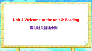 Unit4 Welcome to the unit & Reading课时过关基础小测（ppt课件）-2022新牛津译林版《高中英语》选择性必修第二册.pptx