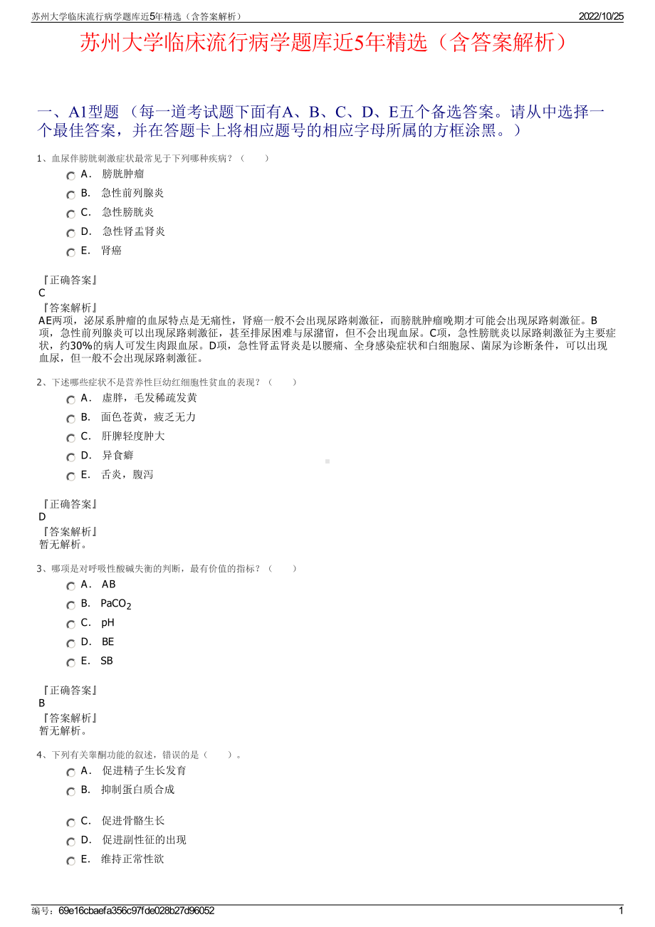 苏州大学临床流行病学题库近5年精选（含答案解析）.pdf_第1页