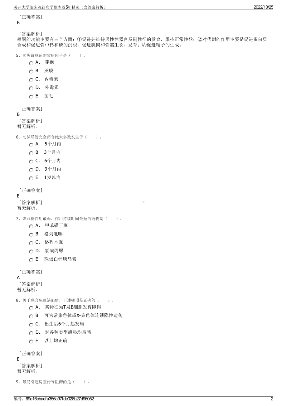 苏州大学临床流行病学题库近5年精选（含答案解析）.pdf_第2页