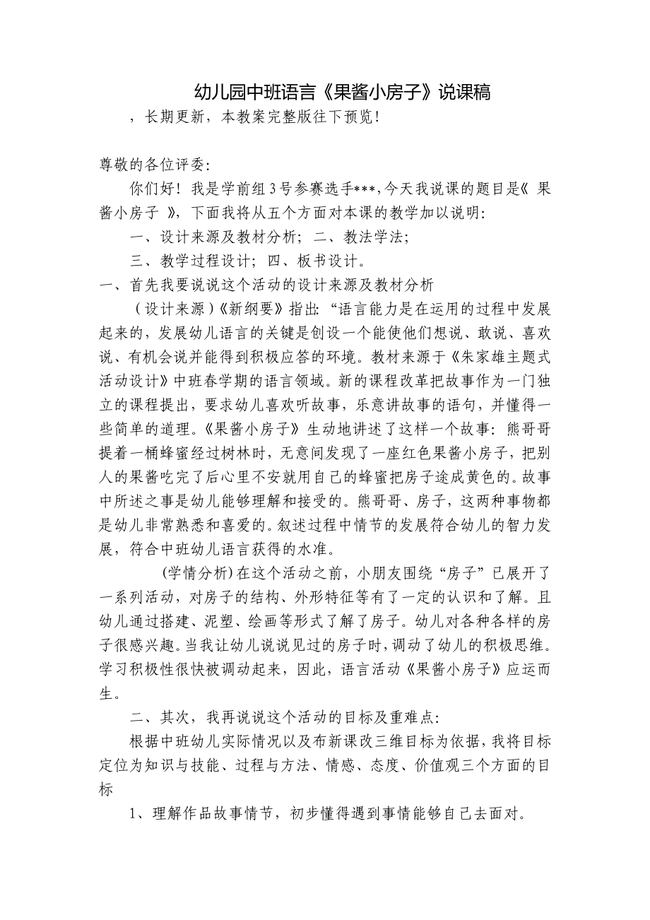 幼儿园中班语言《果酱小房子》说课稿 .docx_第1页