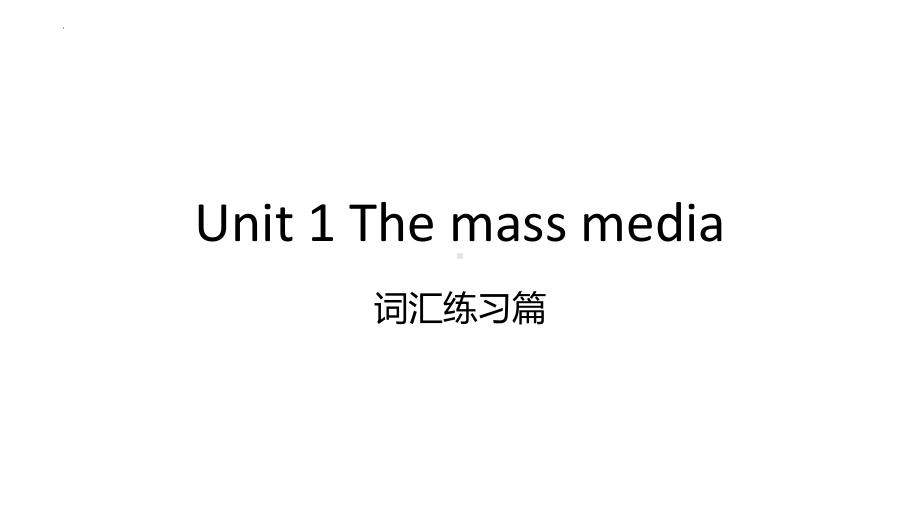 Unit 1 The mass media 词汇练习 （ppt课件）-2022新牛津译林版《高中英语》选择性必修第二册.pptx_第1页