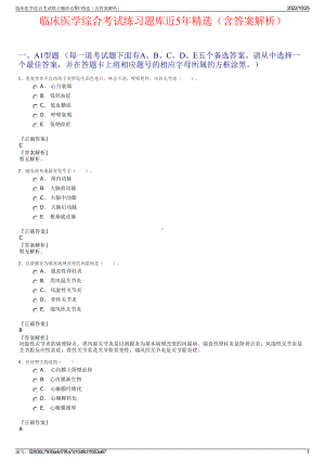 临床医学综合考试练习题库近5年精选（含答案解析）.pdf