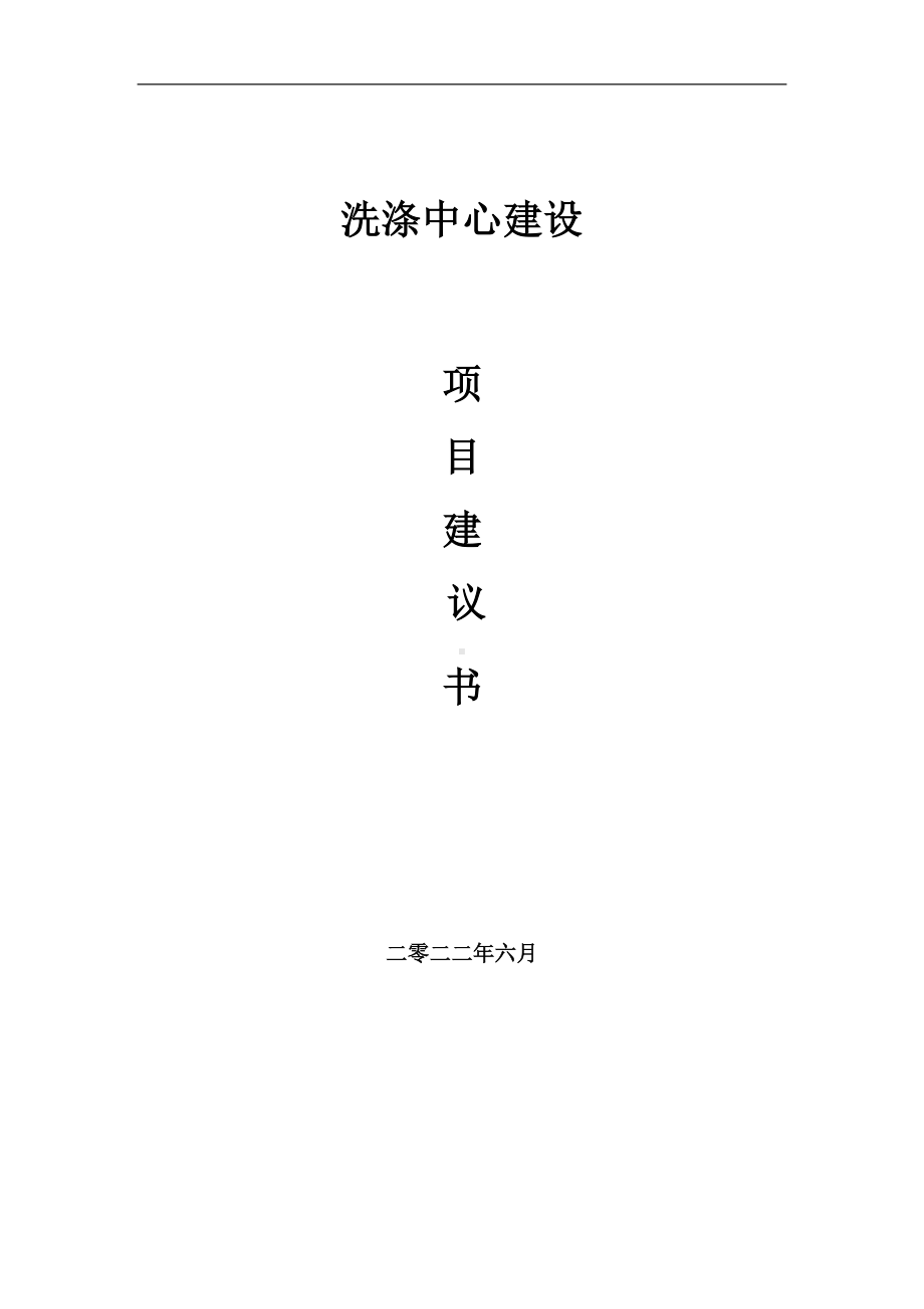 洗涤中心项目建议书（写作模板）.doc_第1页