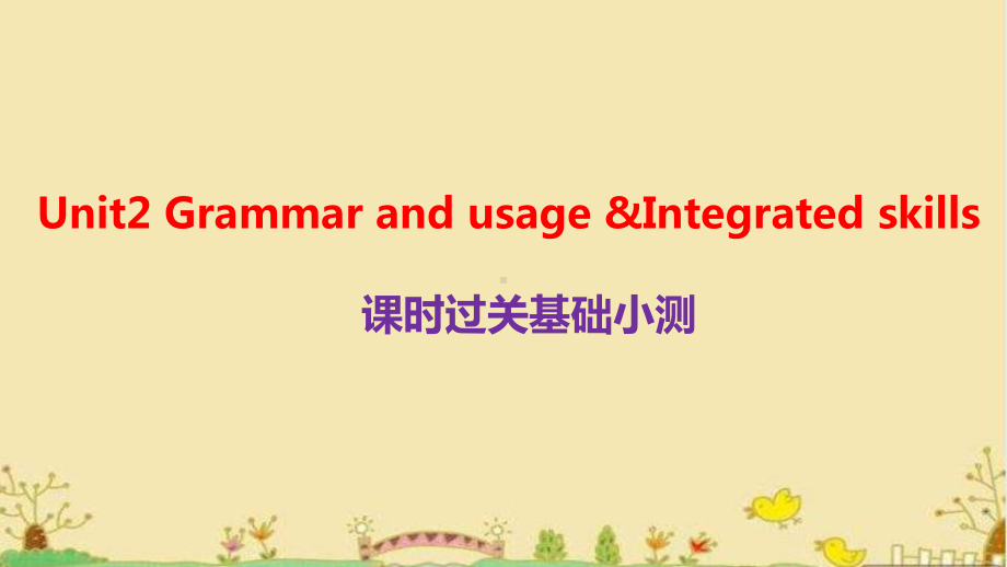 Unit2 Grammar and usage & Integrated skills课时过关基础小测（ppt课件） -2022新牛津译林版《高中英语》选择性必修第二册.pptx_第1页