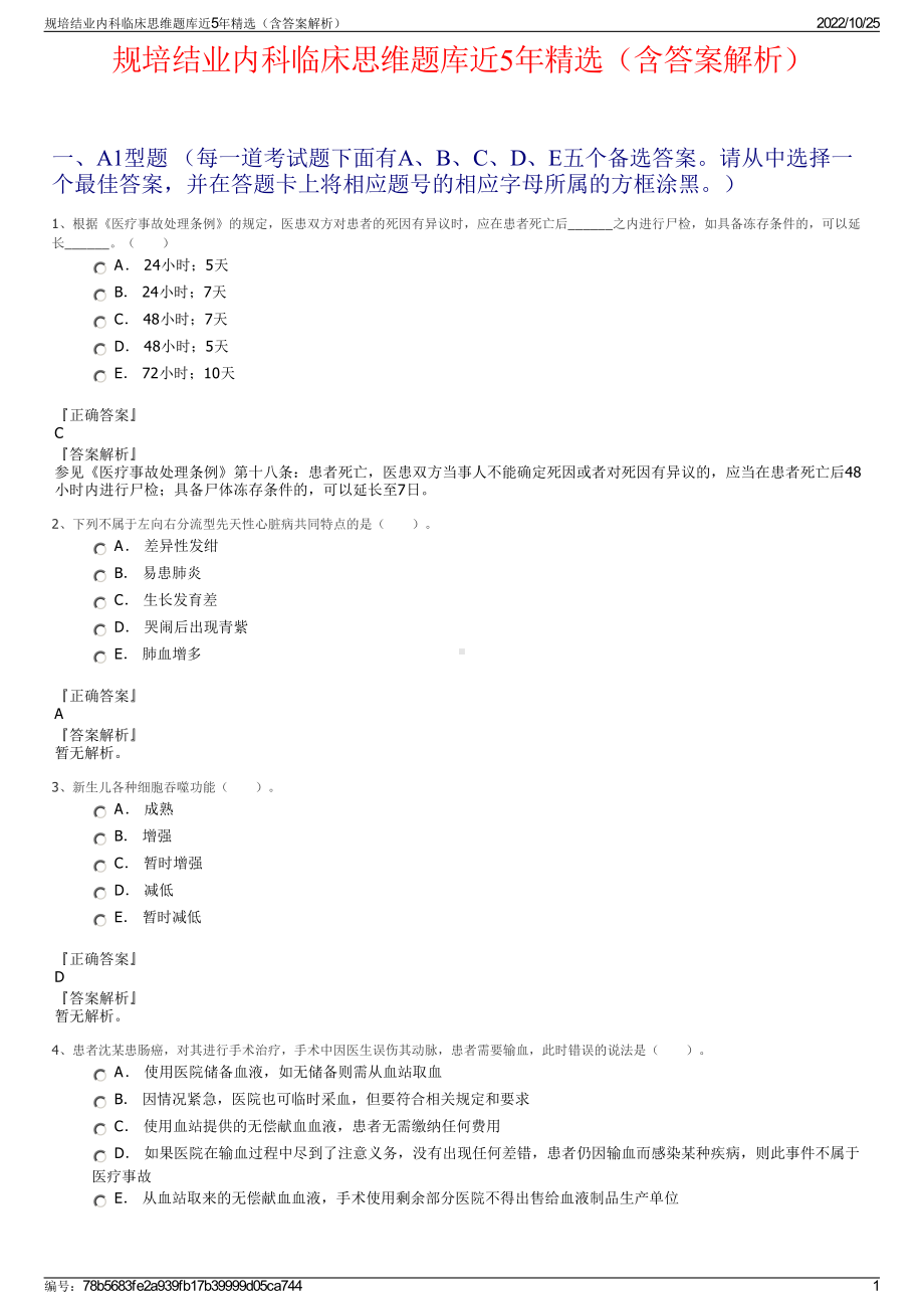 规培结业内科临床思维题库近5年精选（含答案解析）.pdf_第1页