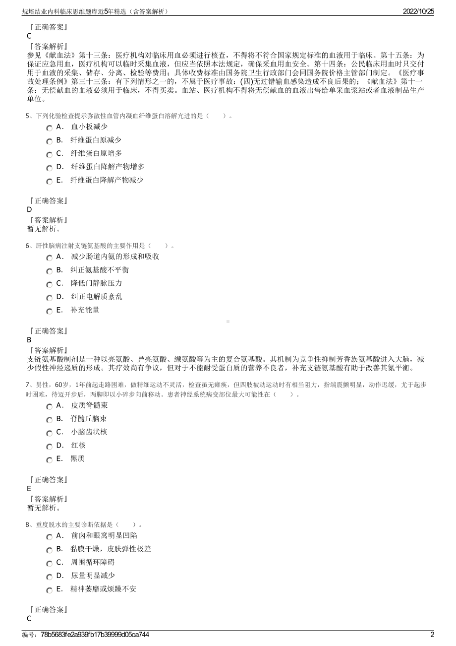 规培结业内科临床思维题库近5年精选（含答案解析）.pdf_第2页