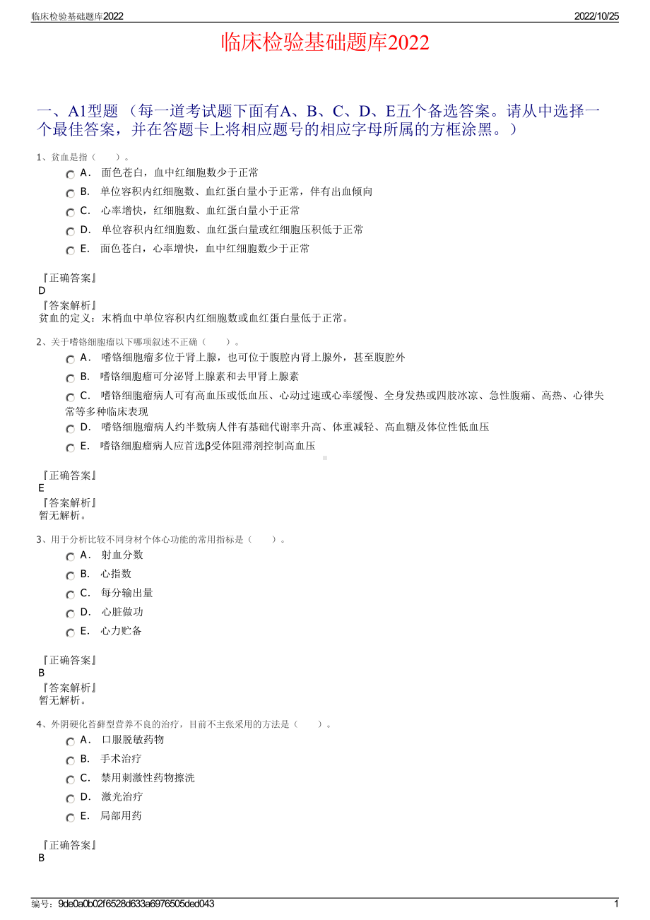 临床检验基础题库2022.pdf_第1页