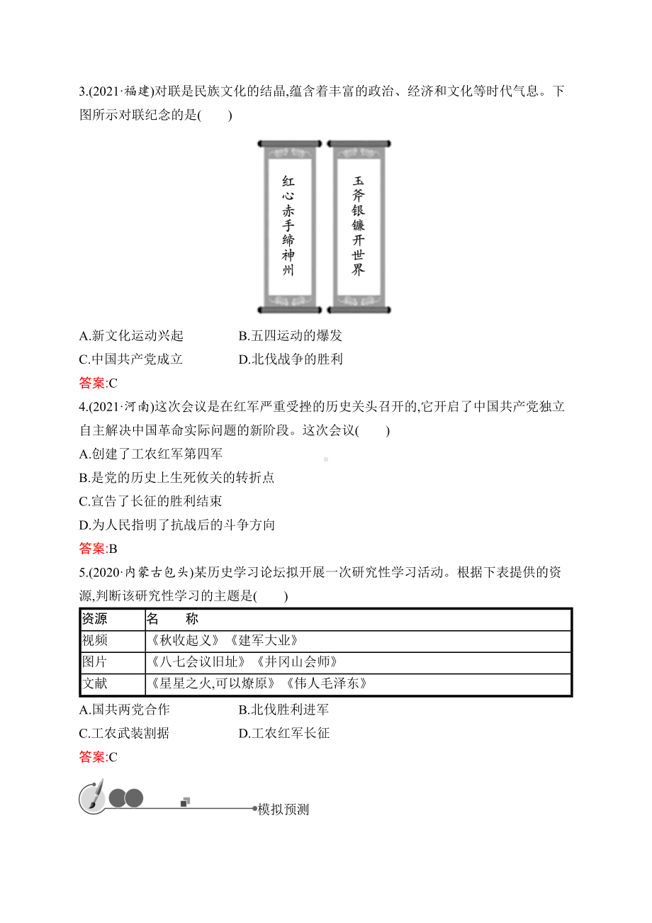 2023中考化学（人教版）复习练习 第10单元　新民主主义革命的开始　从国共合作到国共对立.docx_第2页