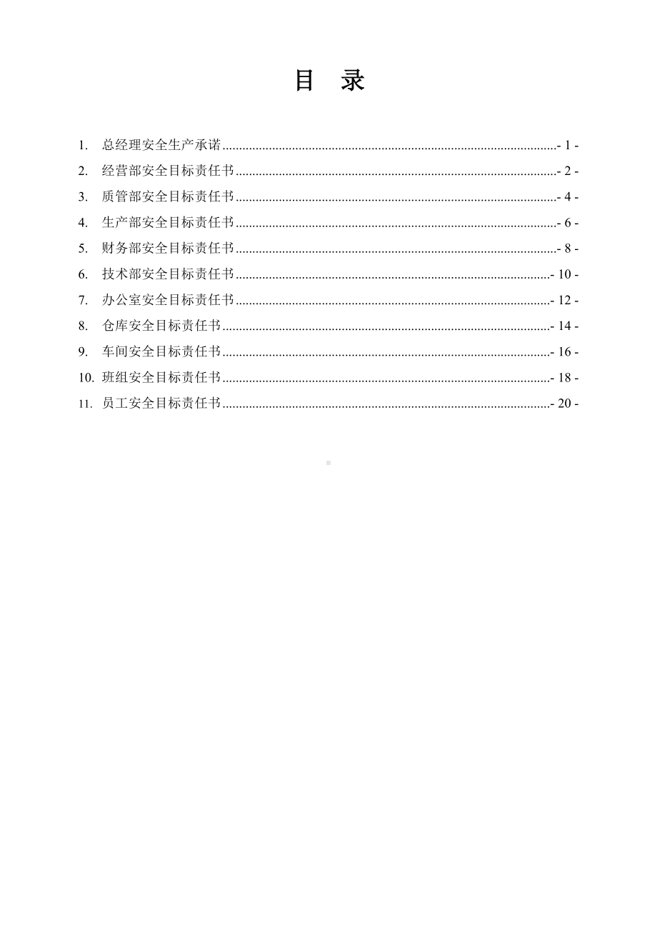 （汇编）塑业公司安全责任书汇编参考模板范本.doc_第2页