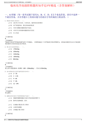 临床化学高级职称题库知乎近5年精选（含答案解析）.pdf