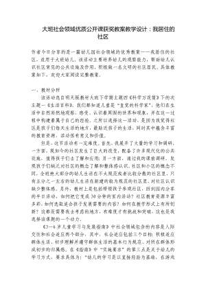 大班社会领域优质公开课获奖教案教学设计：我居住的社区 .docx