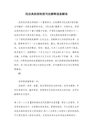 民法典担保制度司法解释逐条解读（示范文本）.docx