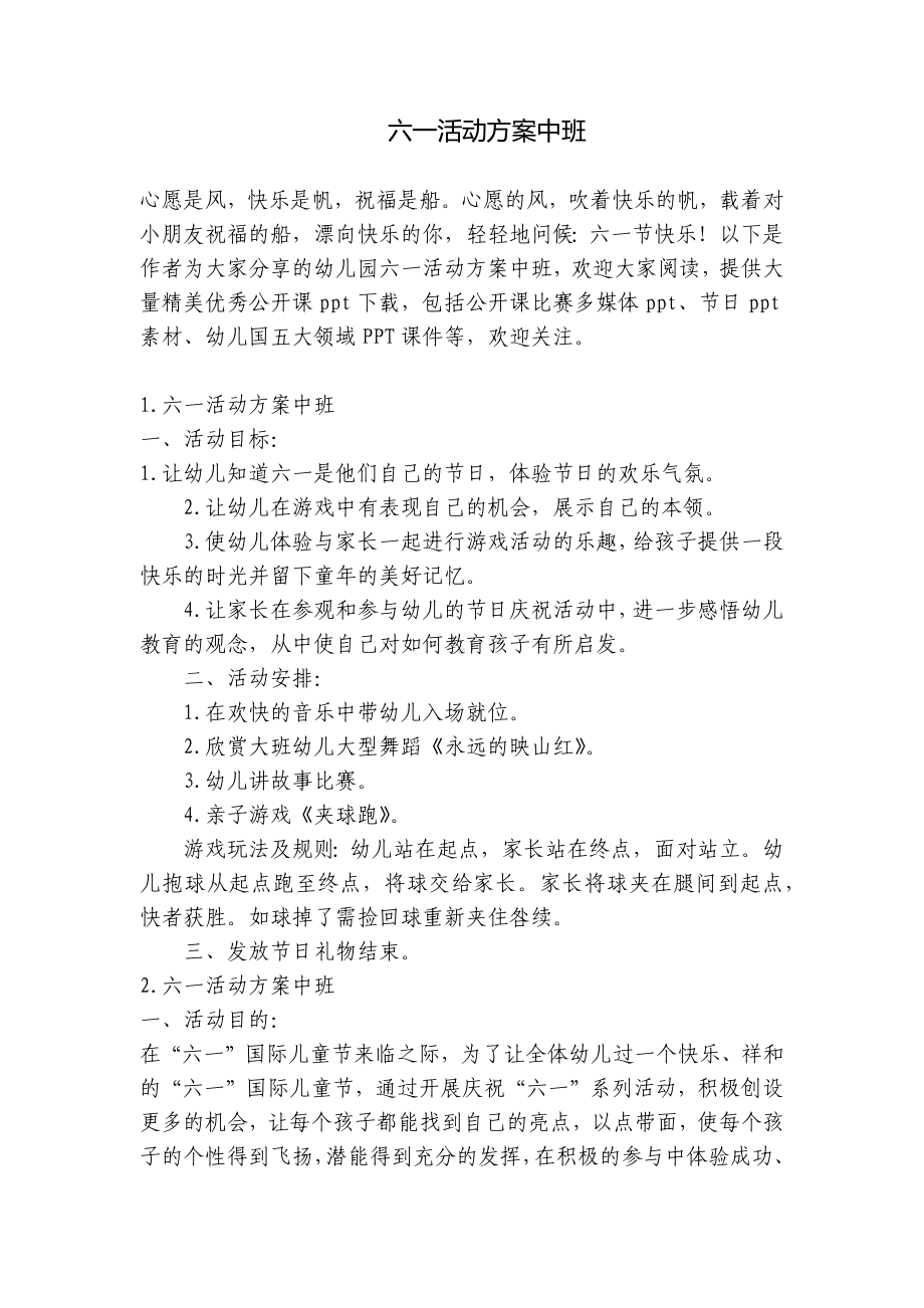 六一活动方案中班 .docx_第1页