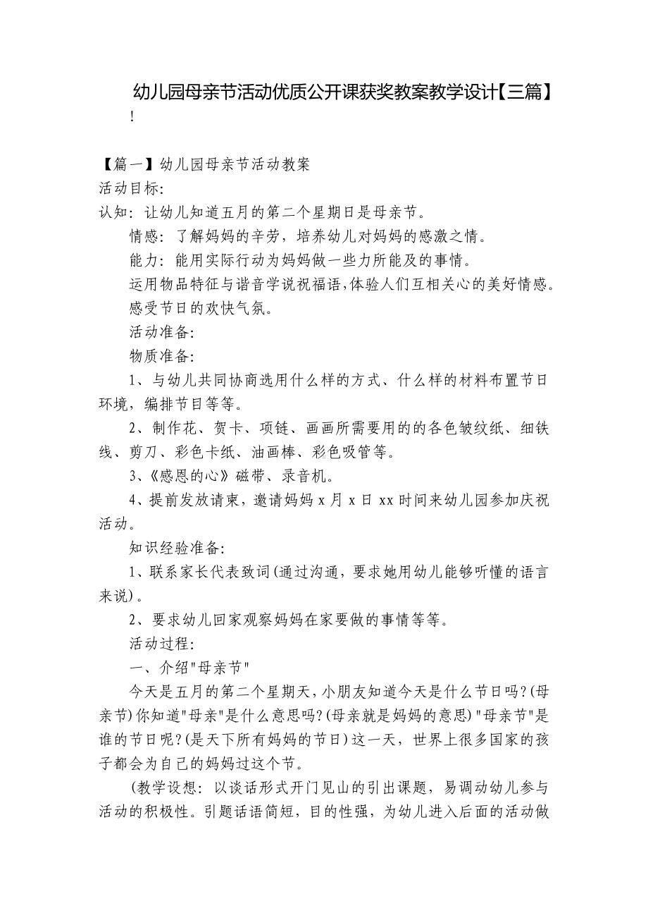 幼儿园母亲节活动优质公开课获奖教案教学设计（三篇） .docx_第1页