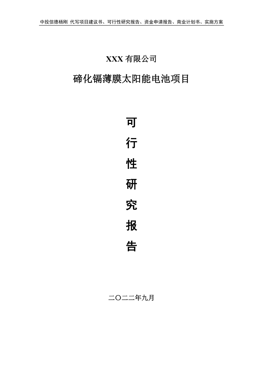 碲化镉薄膜太阳能电池可行性研究报告申请建议书.doc_第1页