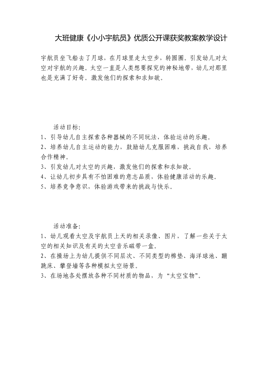 大班健康《小小宇航员》优质公开课获奖教案教学设计 .docx_第1页