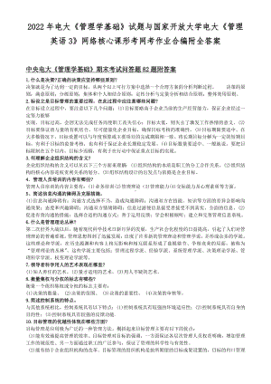 2022年电大《管理学基础》试题与国家开放大学电大《管理英语3》网络核心课形考网考作业合编附全答案.docx