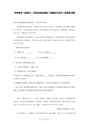 中考语文一轮复习：文言文对比阅读（中国古代文学）专项练习题（含答案解析）.docx