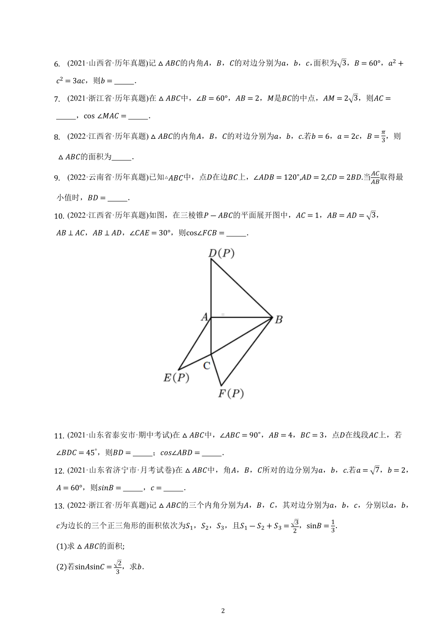 考点11：解三角形-2023届高三数学一轮复习专题训练.docx_第2页