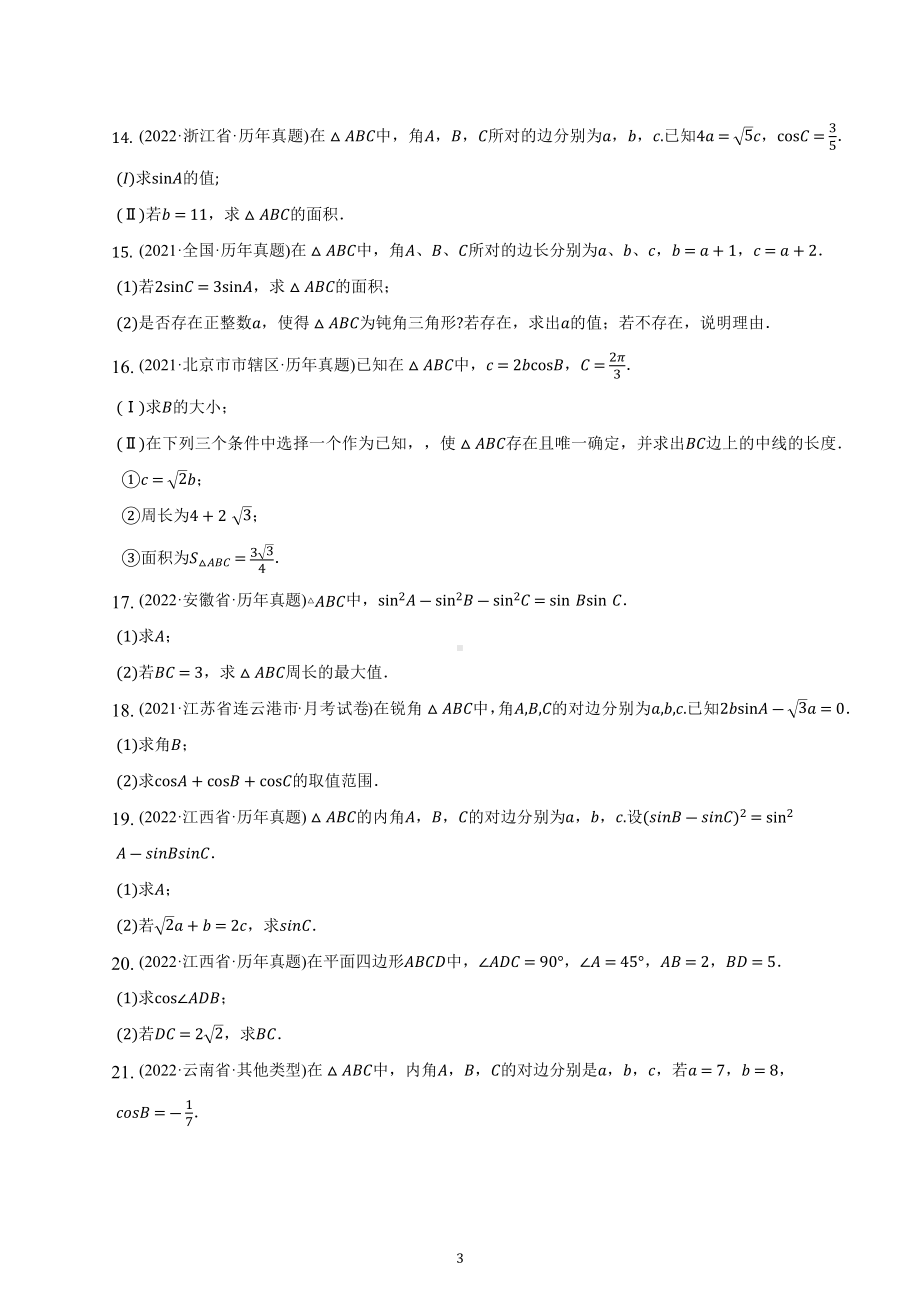 考点11：解三角形-2023届高三数学一轮复习专题训练.docx_第3页