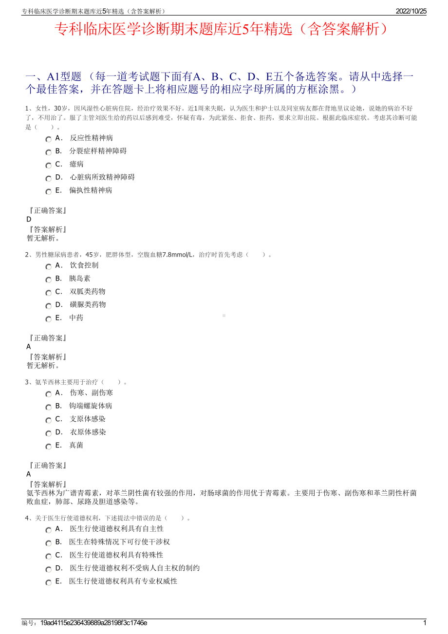 专科临床医学诊断期末题库近5年精选（含答案解析）.pdf_第1页