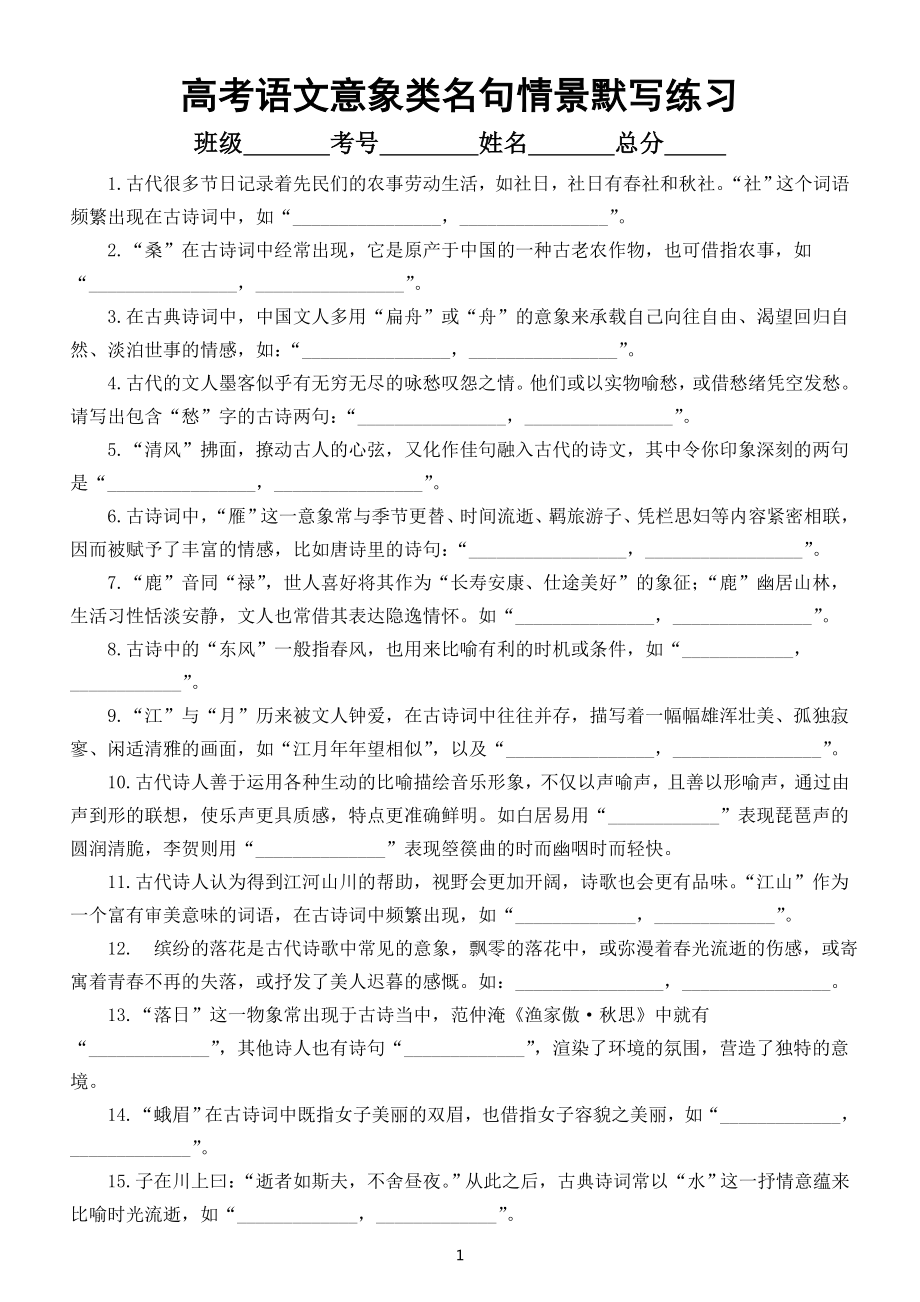 高中语文2023高考复习意象类名句情景默写练习（附参考答案）.doc_第1页