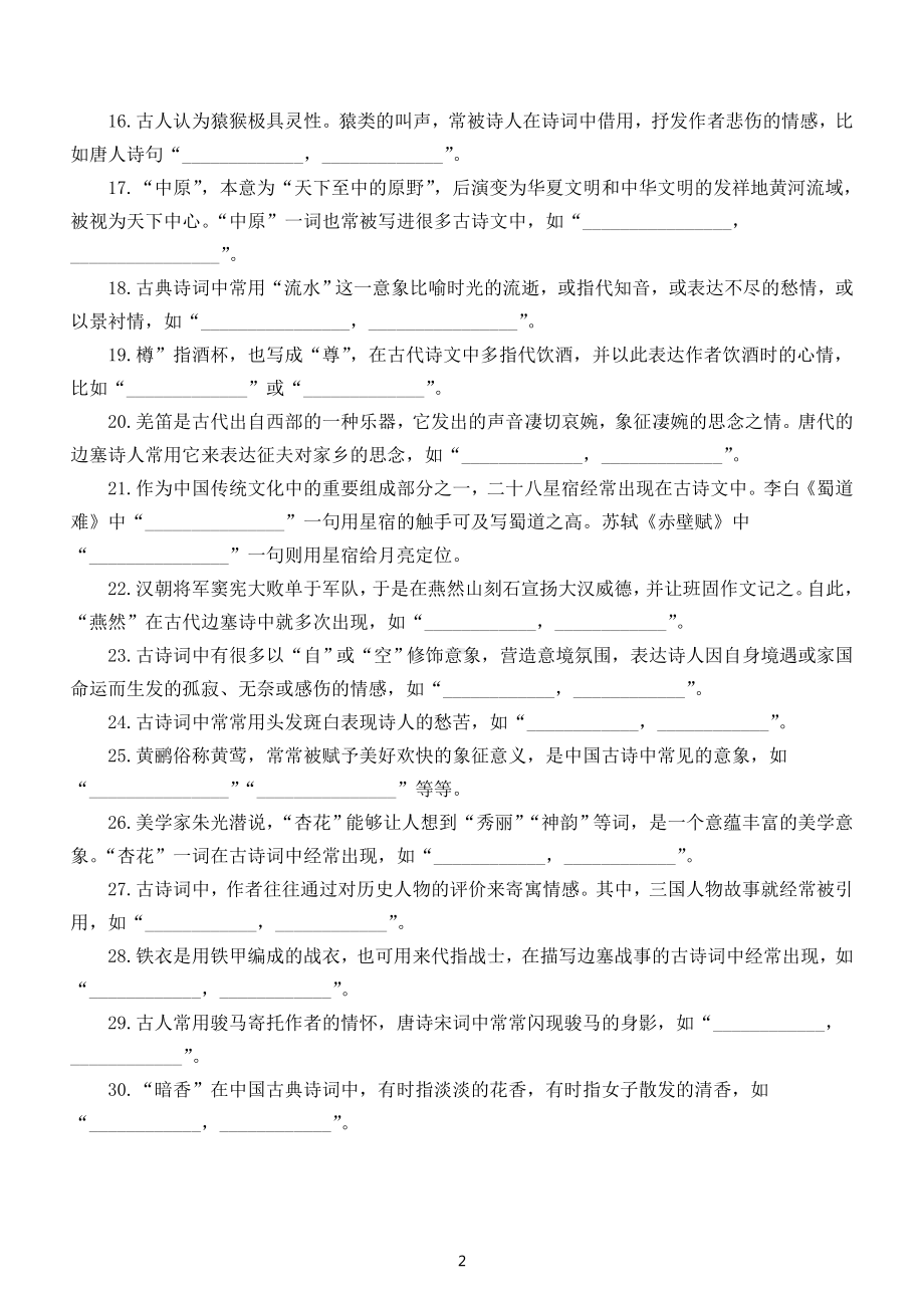 高中语文2023高考复习意象类名句情景默写练习（附参考答案）.doc_第2页