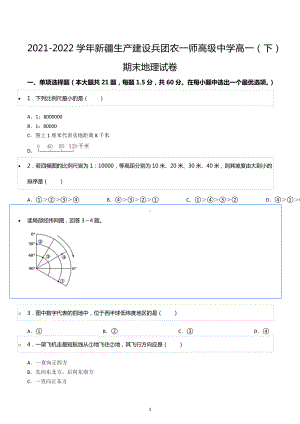 2021-2022学年新疆生产建设兵团农一师高级中学高一（下）期末地理试卷.docx