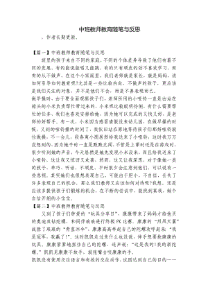 中班教师教育随笔与反思 .docx