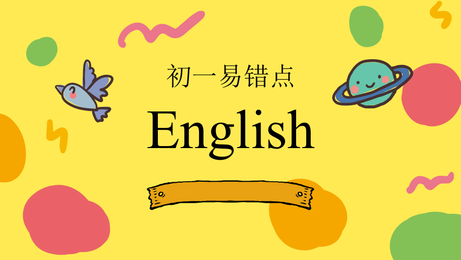 易错点（ppt课件）-2022新人教新目标版七年级上册《英语》.pptx_第1页