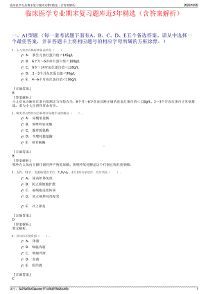 临床医学专业期末复习题库近5年精选（含答案解析）.pdf